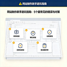 九江建站-网站制作新手避坑指南：5个最常见的错误与对策