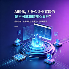 九江建站-AI时代,为什么企业官网仍是不可或缺的核心资产?