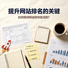 九江建站-提升网站排名的关键:如何保持网站的持续活跃?
