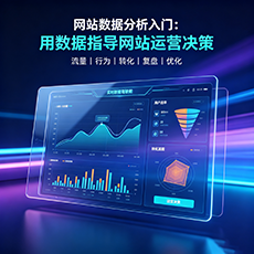 柴桑建站-网站数据分析入门：用数据指导网站运营决策