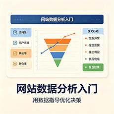 九江建站-网站数据分析入门：用数据指导优化决策