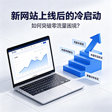 九江建站-新网站上线后的冷启动：如何突破零流量困境？