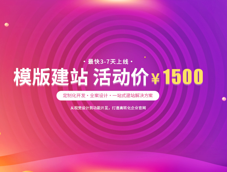 九江建站-模版建站 活动价 ¥1500